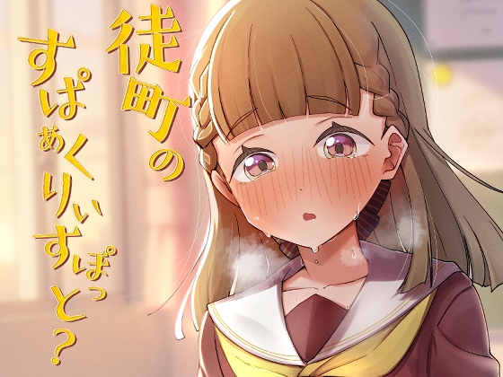 徒町のすぱぁくりぃすぽっと?