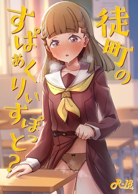 徒町のすぱぁくりぃすぽっと? 画像1