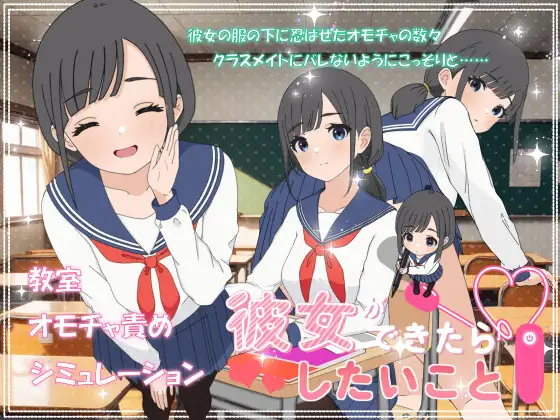 彼女ができたらしたいこと ジャケット画像