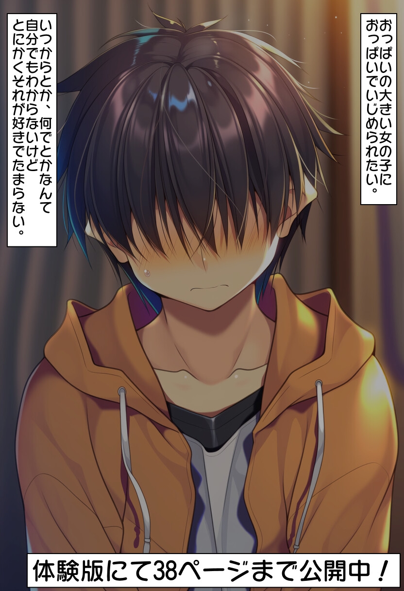 僕は彼女のおっぱい奴○ [Riluf] | DLsite - R18