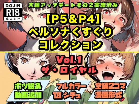 【P5&P4】ペ◯ソナくすぐりコレクション Vol.1:ザ・ロイヤル