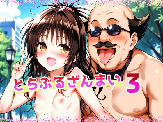 とらぶるざんまい3