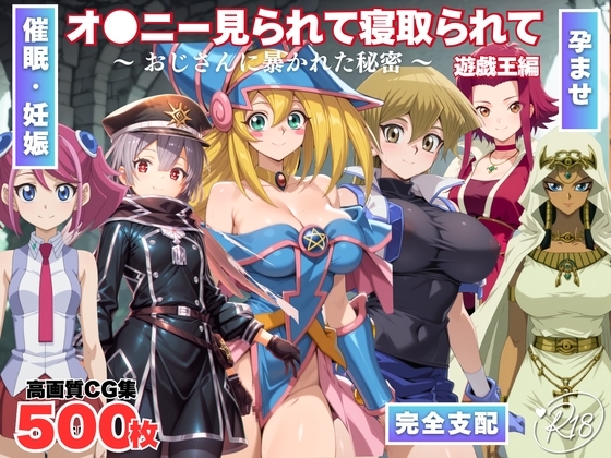 オナニー見られて寝取られて 遊●王編 ～ おじさんに暴かれた秘密 ～