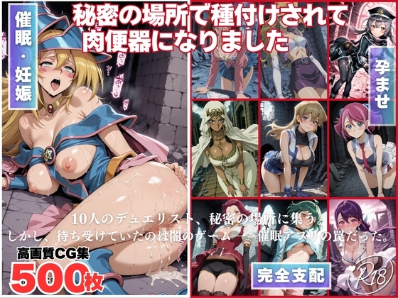 秘密の場所で種付けされて肉便器になりました～遊●王～