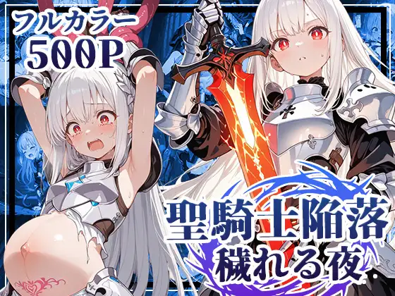 聖騎士陥落、穢れる夜