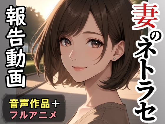妻のネトラセ報告動画【ラブレター】(田中佑美)フルアニメ音声作品