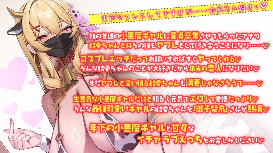 オタクに優しい生意気小悪魔長乳爆乳ギャルの結愛ちゃん 妹の友達とセフレになったらイチャイチャコスプレセックスもヤリ放題 画像4