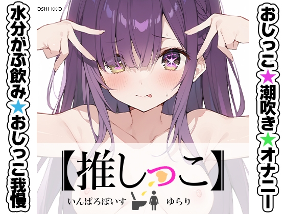 ★おしっこ潮吹きオナニー実演★【推しっこ】★ゆらり★