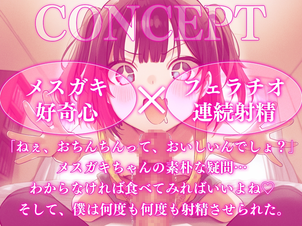 【ドM向け】メ○ガキちゃんはおちんちんを食べてみたい ──無邪気な好奇心に搾り取られる地獄の亀頭責め連続射精 画像1