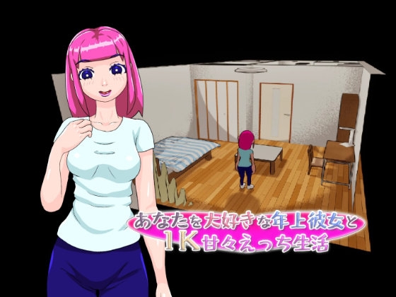 あなたを大好きな年上彼女と1K甘々えっち生活