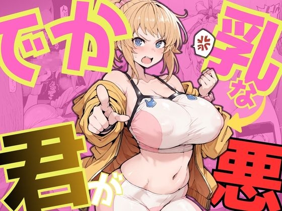 でか乳な君が悪！～フ〇ナ編～