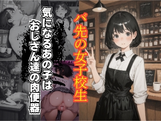 バ先の女子校生 気になるあの子はおじさん達の肉便器。