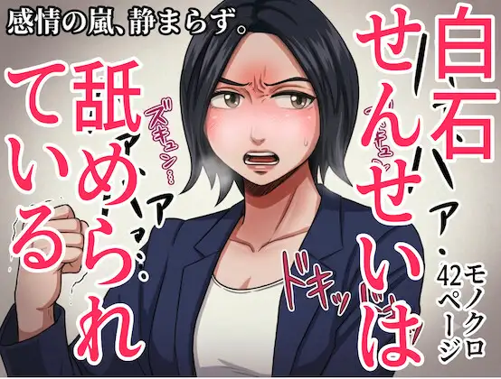 「白石せんせい」