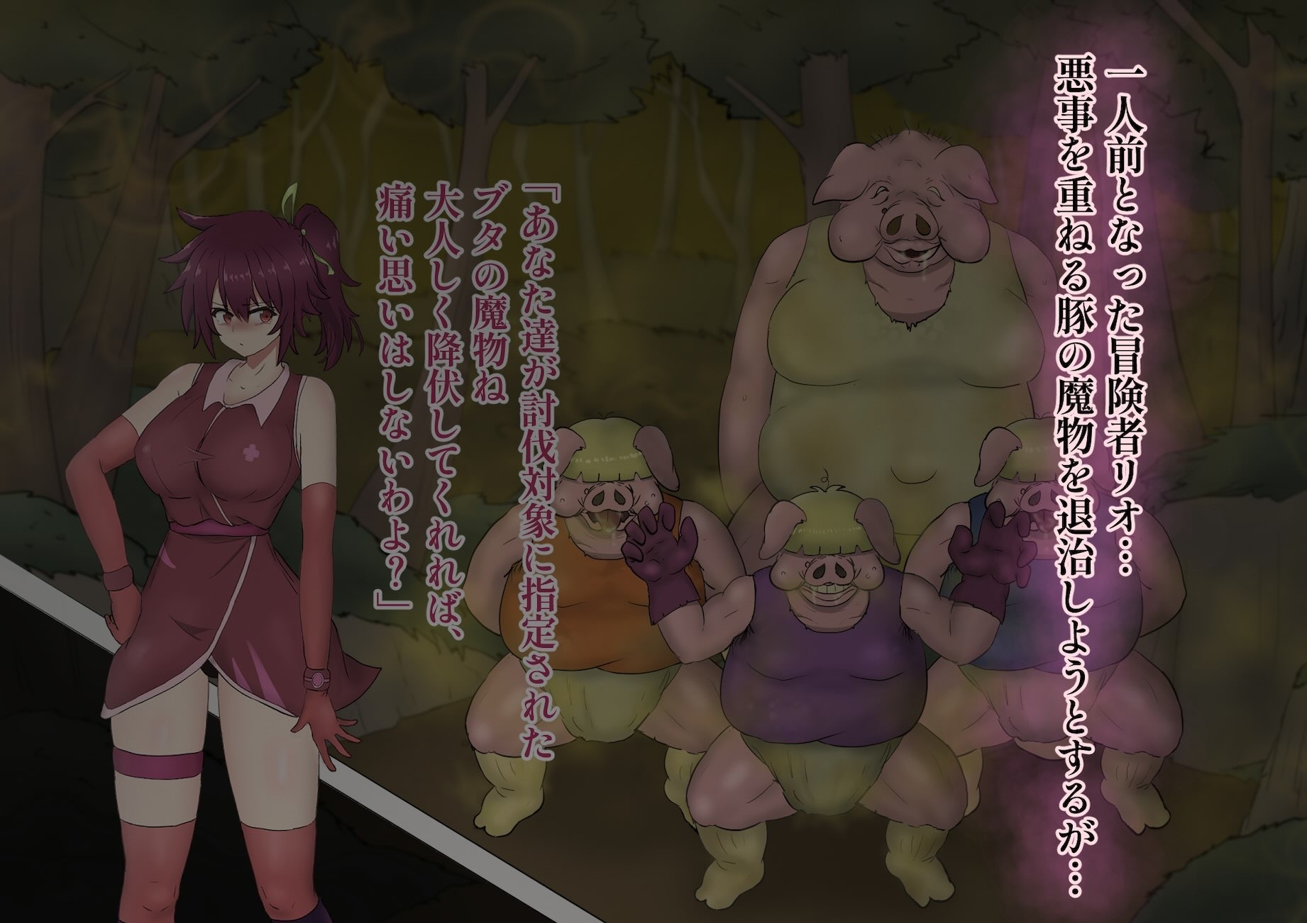 冒険者リオの敗北記 ～ブタ軍団のくさい罠～ 画像1