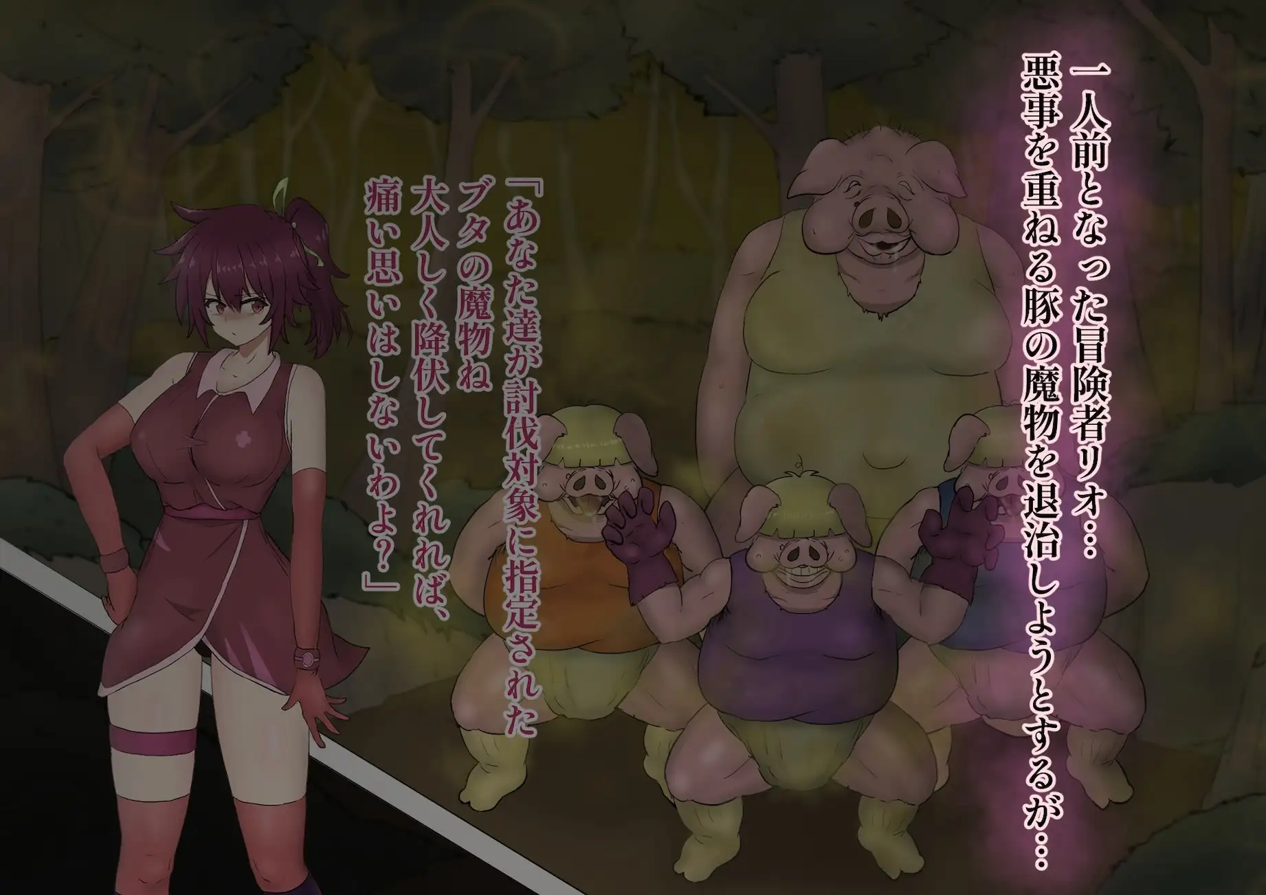 冒険者リオの敗北記 ～ブタ軍団のくさい罠～ [堕ひかり] | DLsite 同人 - R18