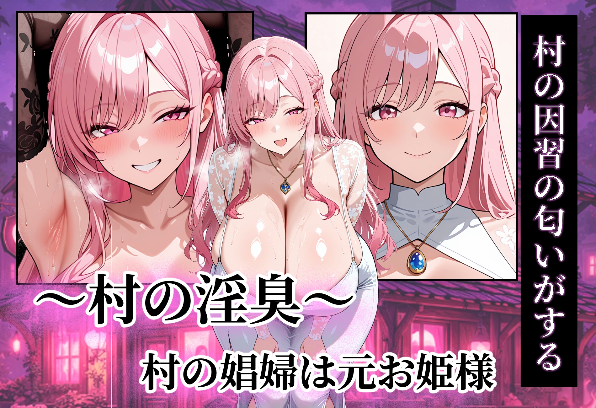 〜村の淫臭〜 村の娼婦は元お姫様♡ 画像7