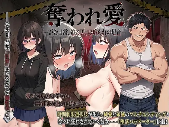 奪われ愛ー歪む日常、迫る男、寝取られの足音ー ジャケット画像