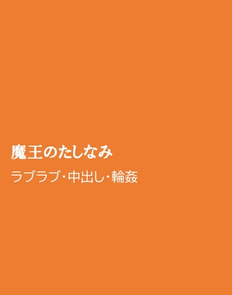 魔王のたしなみ