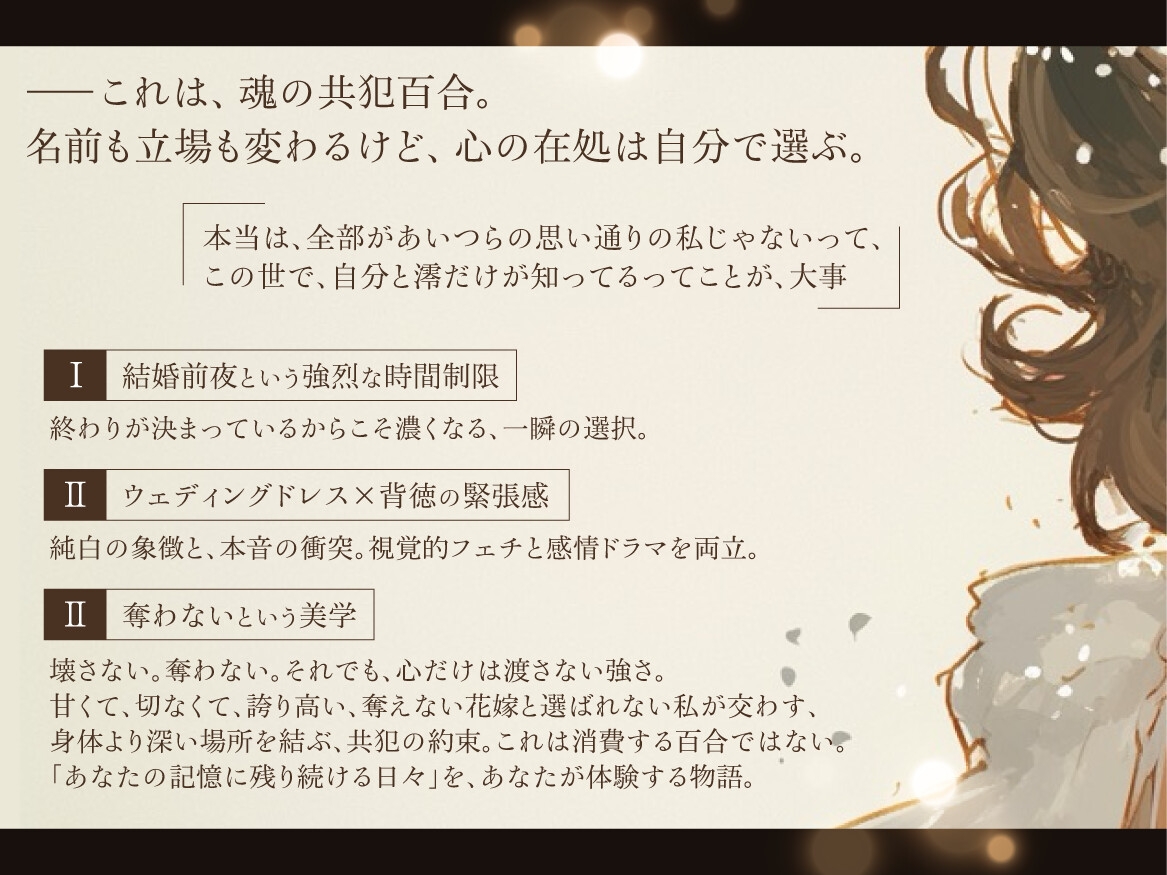 【結婚前夜×魂の共犯百合×最後の恋】いいことだけがありますように ――ウェディングドレスの下で、何度も抱き合う私たち 画像1