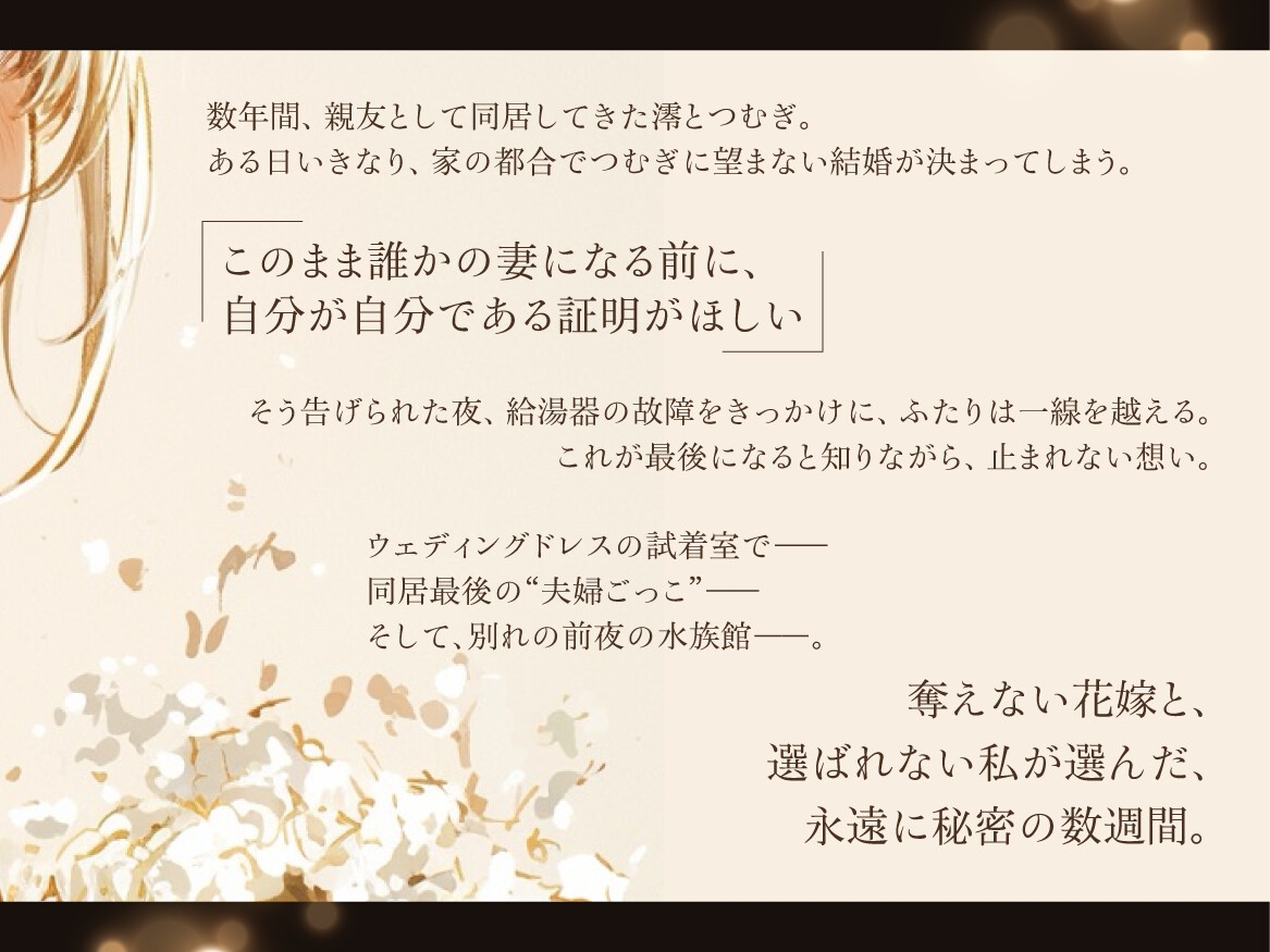 【結婚前夜×魂の共犯百合×最後の恋】いいことだけがありますように ――ウェディングドレスの下で、何度も抱き合う私たち 画像2