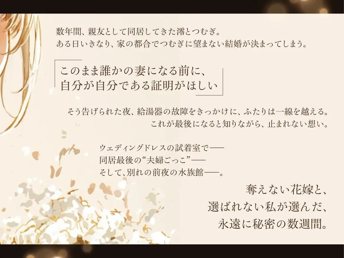 【結婚前夜×魂の共犯百合×最後の恋】いいことだけがありますように ――ウェディングドレスの下で、何度も抱き合う私たち サンプル画像 2