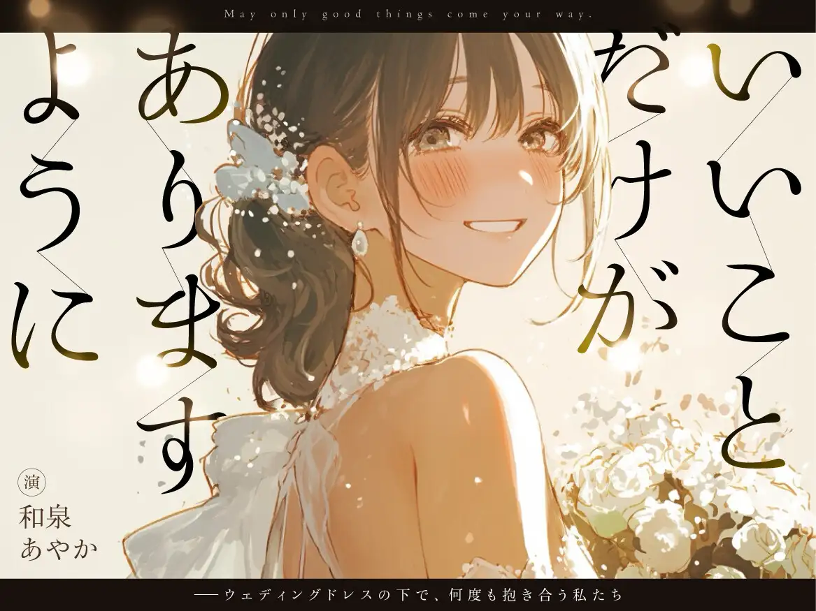 【結婚前夜×魂の共犯百合×最後の恋】いいことだけがありますように ――ウェディングドレスの下で、何度も抱き合う私たち サンプル画像 4