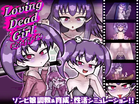 [热门SLG/汉化/调教] 恋尸少女 / 与僵尸娘的同居生活!! LOVING DEAD GIRL ラビング・デッド・ガール AI汉化版+全CG回想[850M]