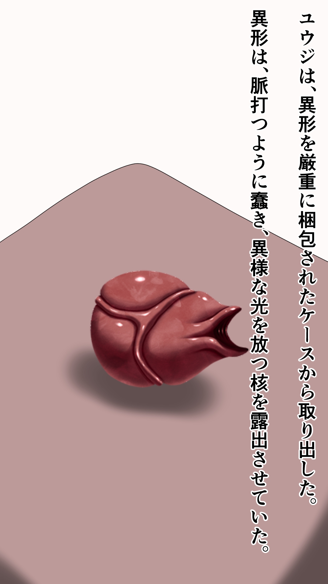 愛する妻を新種生物に寝取らせる夫 画像3