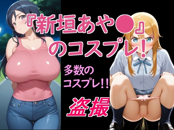 新垣あや〇のコスプレ！