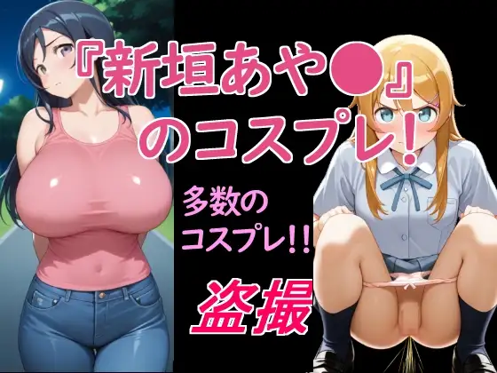 新垣あや〇のコスプレ！ ジャケット画像
