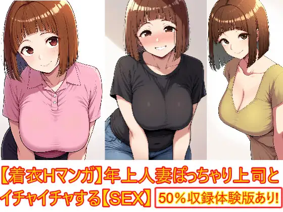 【着衣Hマンガ】年上人妻ぽっちゃり上司とイチャイチャする【年上人妻と甘いSEX】 ジャケット画像