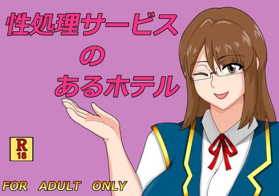 性処理サービスのあるホテル