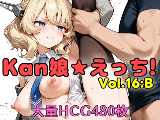Kan娘★えっち！vol.16:B