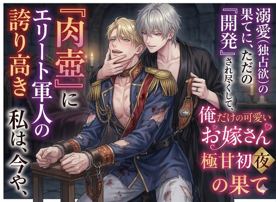 【異種姦/精神崩壊】誇り高きエリート軍人が、未知の異星生物の『舌』に雌の肉壺へと開発されるまで