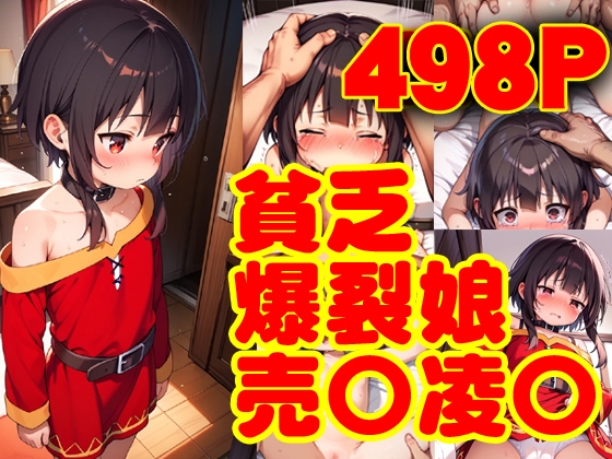 貧乏爆裂娘！売〇凌〇