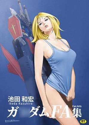 池田和宏ガ◯ダムFanArt集