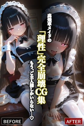 高飛車メイドの「理性」完全崩壊CG集:もう、ご主人様しかいらない⋯♡