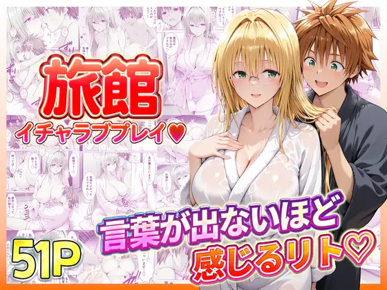 旅館でイチャラブプレイ！ティアーユのテクニックに声が出ないほど感じるリトさん ジャケット画像