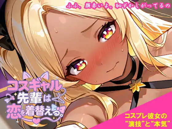 コスギャル先輩は恋を着替える。 ジャケット画像