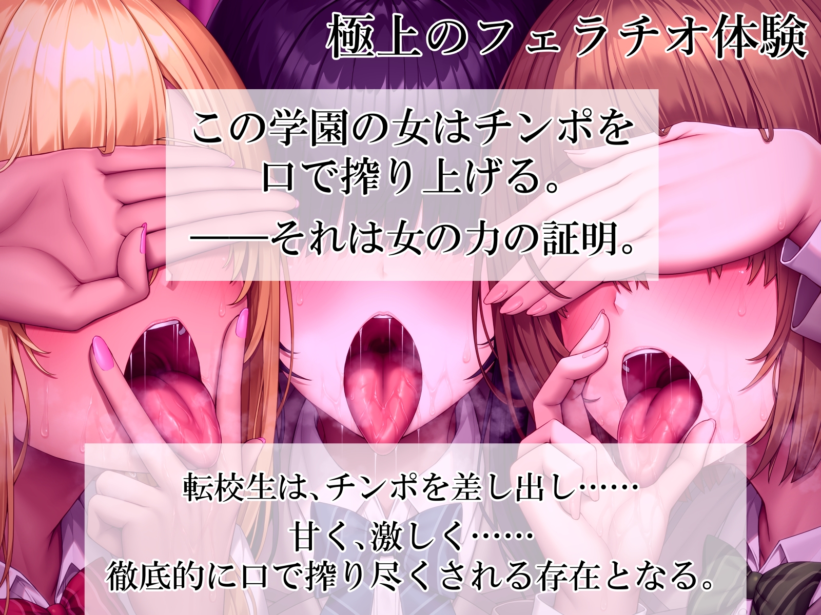 ねぇ、誰のお口に…射精したい?  ぐぽぐぽフェラッ！ ヌルヌルお口セックスッ！ 童貞チンポ一本×3人フェラ 画像2