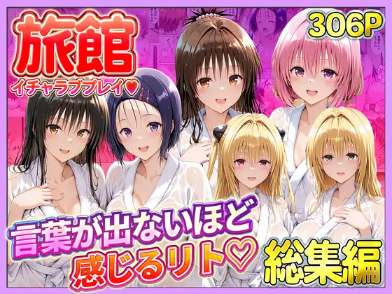 旅館でイチャラブプレイ！彼女たちのテクニックに声が出ないほど感じるリトさん 総集編 [11チャンネル] | DLsite - R18