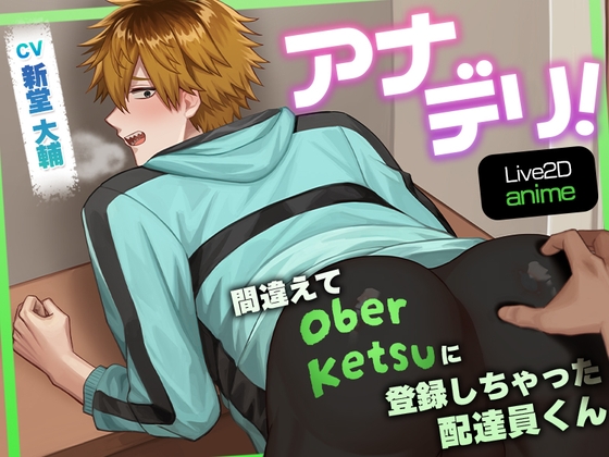 アナデリ!間違えてOberKetsuに登録しちゃった配達員くん