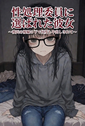 性処理委員に選ばれた彼女 ～彼氏の視線の下で何度も中出しされて