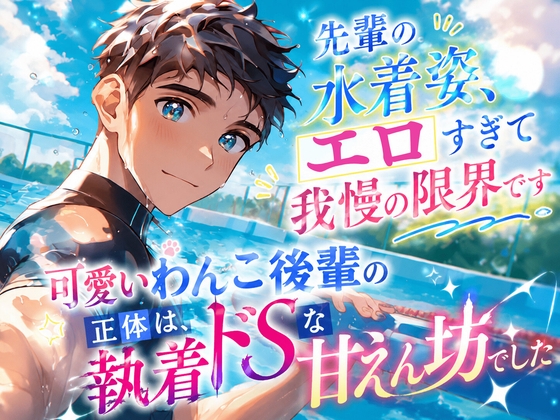 「先輩の水着姿、エロすぎて我慢の限界です」~可愛いわんこ後輩の正体は、執着ドSな甘えん坊でした~