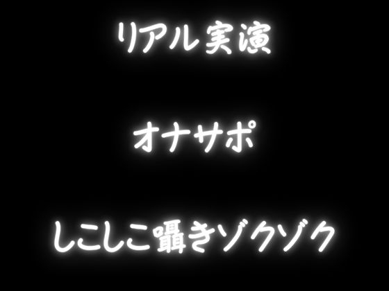 【オナサポASMR】あなたのオナニー見せてください！寸止めも。「おちんぽしこしこ」お手伝い！しこしこ囁き気持ちいい・・・