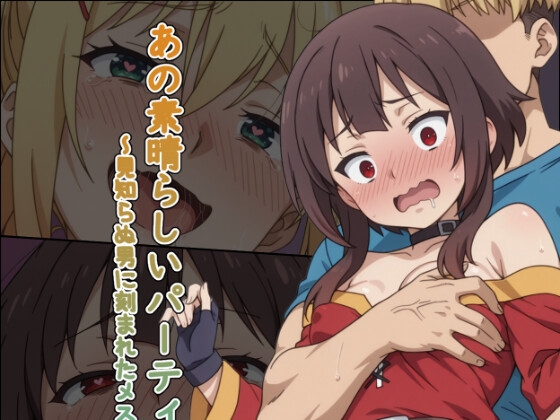 あの素晴らしいパーティーに穢れを #2 ~見知らぬ男に刻まれたメスの体験~