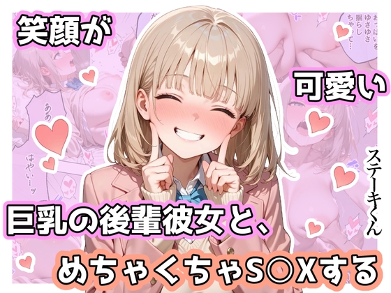 笑顔が可愛い巨乳の後輩彼女と、めちゃくちゃS◯Xする