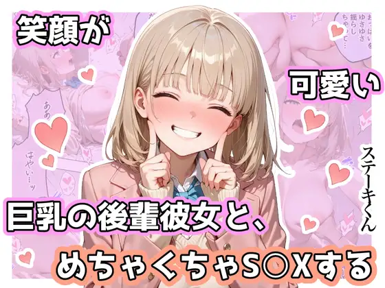 笑顔が可愛い巨乳の後輩彼女と、めちゃくちゃS◯Xする ジャケット画像