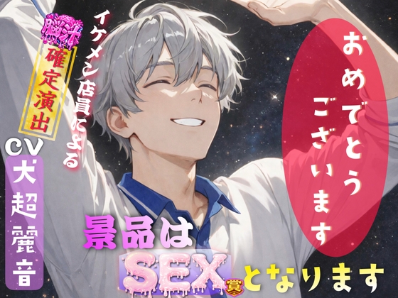『おめでとうございます!』ランダムくじを引いたらSEX賞。イケメンコンビニ店員に流されて…くじの景品でSEXさせられちゃう話。