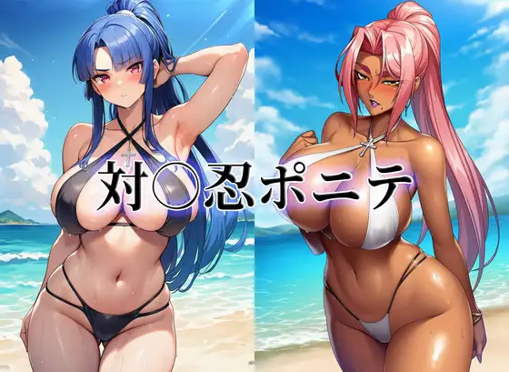 対○忍ポニテ ジャケット画像